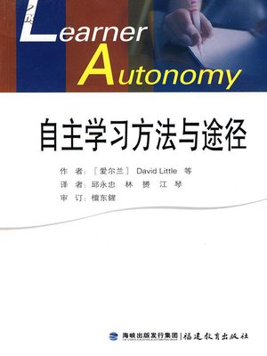 cover image of 自主学习方法与途径 (Independent Study Methods)